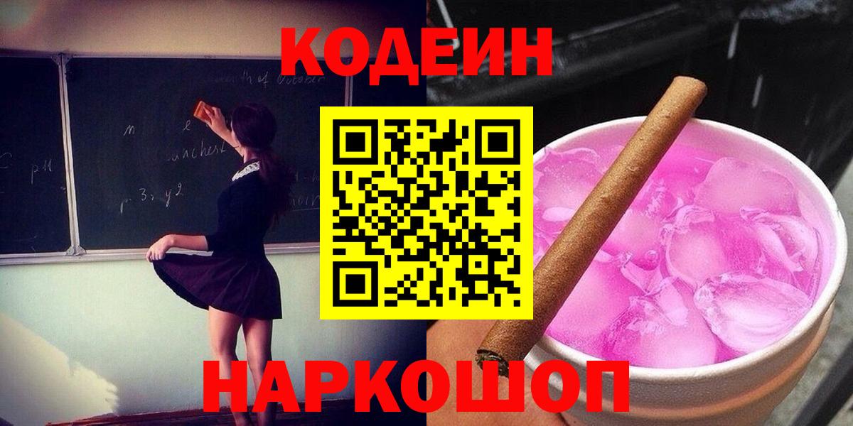 Кодеин напиток Lean (лин)  Вход с VPN  Ижевск 